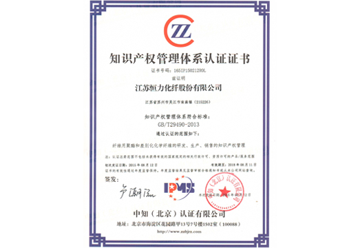 亚洲综合激情网化纤知识产权管理体系认证证书
